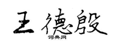 曾慶福王德殷行書個性簽名怎么寫