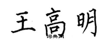 何伯昌王高明楷書個性簽名怎么寫