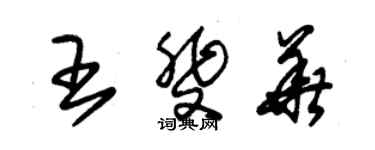 朱錫榮王斐華草書個性簽名怎么寫