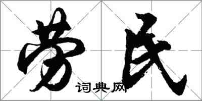 胡問遂勞民行書怎么寫