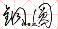 駱恆光銅圓草書怎么寫