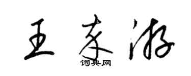 梁錦英王卒游草書個性簽名怎么寫