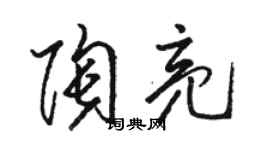 駱恆光陶亮草書個性簽名怎么寫