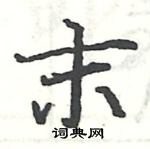 駱恆光寫的硬筆楷書末