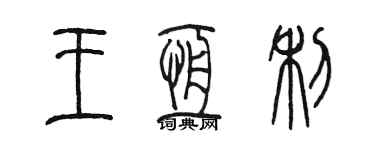 陳墨王恆利篆書個性簽名怎么寫