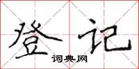 侯登峰登記楷書怎么寫
