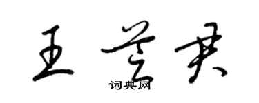 梁錦英王芝君草書個性簽名怎么寫