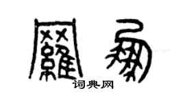 曾慶福羅鵬篆書個性簽名怎么寫
