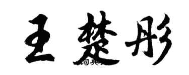 胡問遂王楚彤行書個性簽名怎么寫