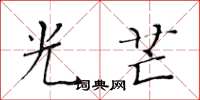 黃華生光芒楷書怎么寫