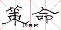 駱恆光策命隸書怎么寫