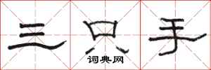 駱恆光三隻手隸書怎么寫
