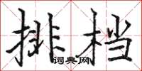 駱恆光排檔楷書怎么寫