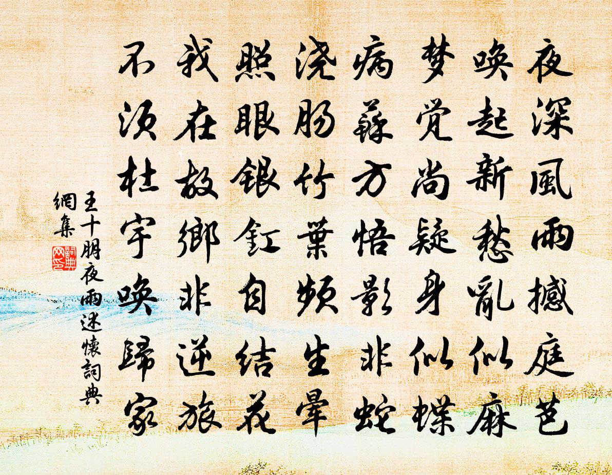 王十朋夜雨述懷書法作品欣賞