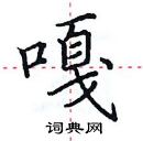 田英章寫的硬筆楷書嘎