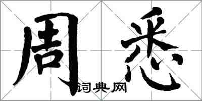 翁闓運周悉楷書怎么寫