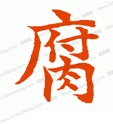 水島修三寫的腐