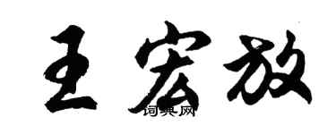 胡問遂王宏放行書個性簽名怎么寫
