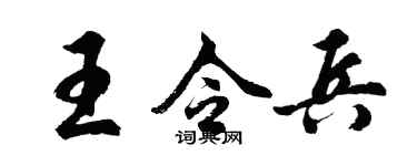 胡問遂王令兵行書個性簽名怎么寫