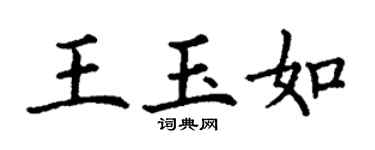 丁謙王玉如楷書個性簽名怎么寫