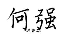 何伯昌何強楷書個性簽名怎么寫