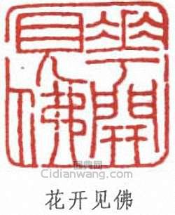 “花開見佛”篆刻印章