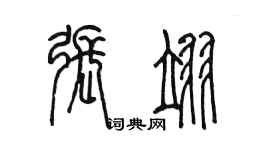 陳墨張翊篆書個性簽名怎么寫
