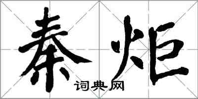 翁闓運秦炬楷書怎么寫