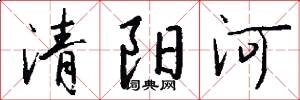 清陽河怎么寫好看