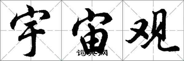 胡問遂宇宙觀行書怎么寫