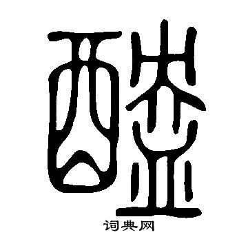 裟行書書法_裟字書法_行書字典