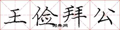 龐中華王儉拜公楷書怎么寫