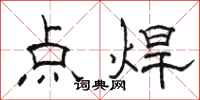 駱恆光點焊隸書怎么寫
