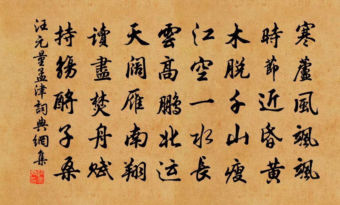 汪元量孟津書法作品欣賞