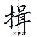 田英章寫的硬筆楷書揖