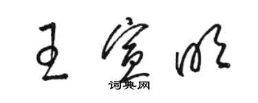 駱恆光王宣明草書個性簽名怎么寫