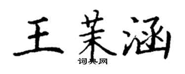 丁謙王茉涵楷書個性簽名怎么寫