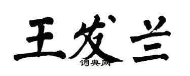 翁闓運王發蘭楷書個性簽名怎么寫