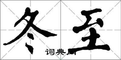 翁闓運冬至楷書怎么寫