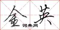 田英章金英行書怎么寫