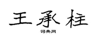 袁強王承柱楷書個性簽名怎么寫