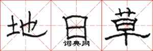 駱恆光地日草隸書怎么寫