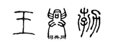 陳聲遠王興勃篆書個性簽名怎么寫