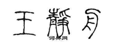 陳聲遠王靜舟篆書個性簽名怎么寫