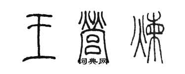 陳墨王營煉篆書個性簽名怎么寫