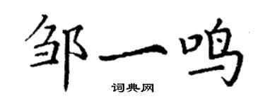 丁謙鄒一鳴楷書個性簽名怎么寫