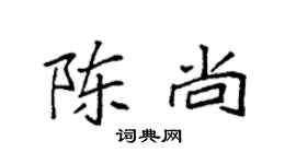 袁強陳尚楷書個性簽名怎么寫