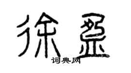 曾慶福徐盈篆書個性簽名怎么寫