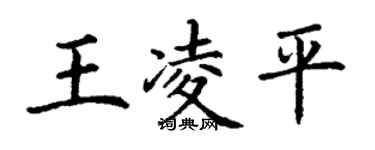 丁謙王凌平楷書個性簽名怎么寫