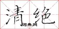 黃華生清絕楷書怎么寫